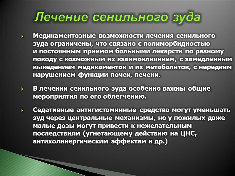 Медикаментозные возможности лечения сенильного зуда ограничены, что связано с полиморбидностью  и постоянным приемом